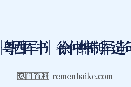 粤西军书·徐仲绅制军造句是什么意思的图片